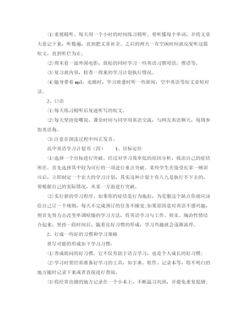 精编之高中英语学习计划范文选集.docx