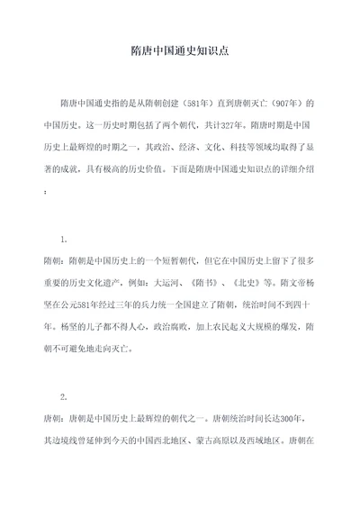 隋唐中国通史知识点