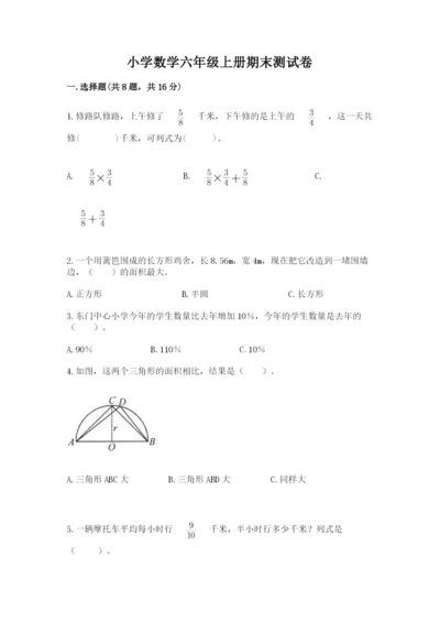 小学数学六年级上册期末测试卷带答案（黄金题型）.docx