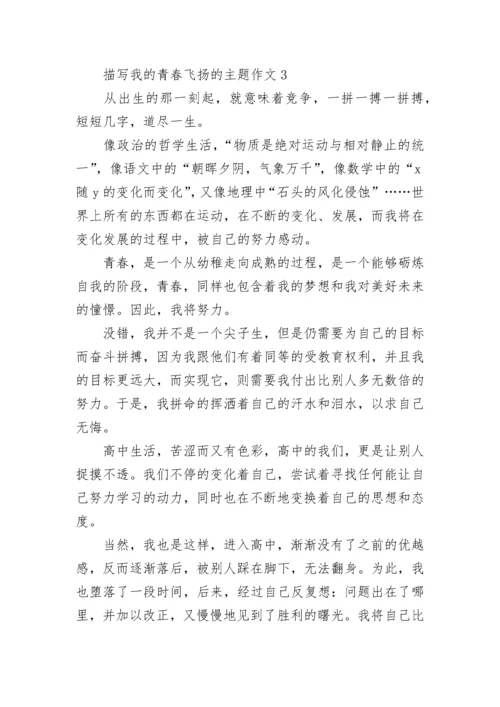 描写我的青春飞扬的主题作文范文.docx