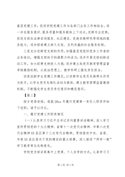 学校党建工作述职报告5篇.docx