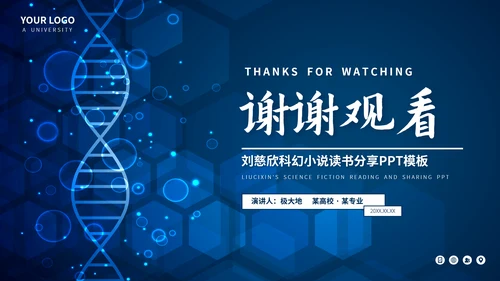 刘慈心科幻小说《魔鬼积木》DNA基因读书分享PPT模板