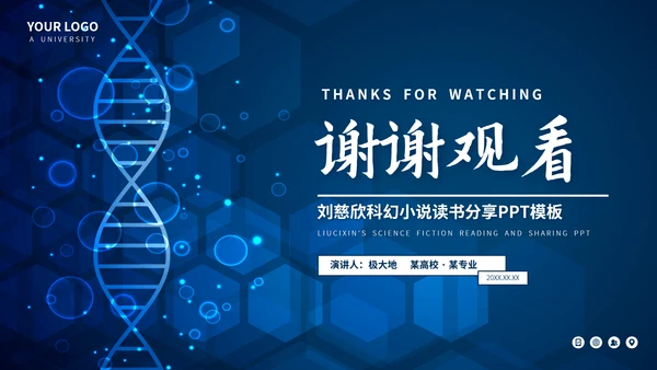 刘慈心科幻小说《魔鬼积木》DNA基因读书分享PPT模板