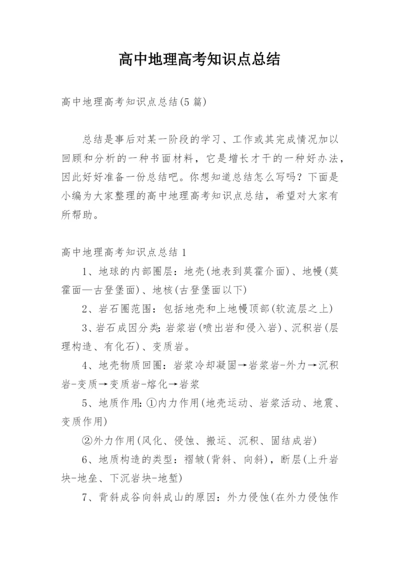 高中地理高考知识点总结_1.docx