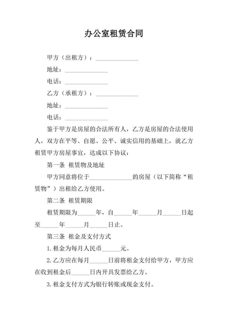 办公室租赁合同