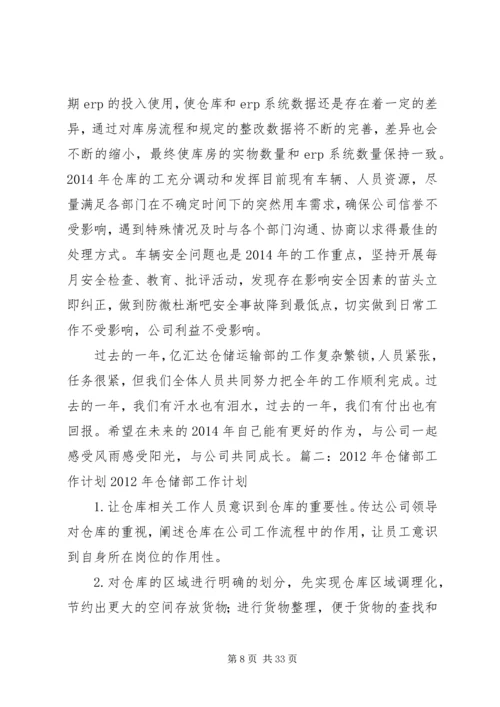 仓储部某年工作计划赵博精编.docx