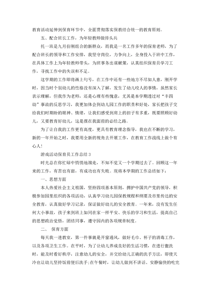 游戏活动保育员工作总结报告5篇.docx