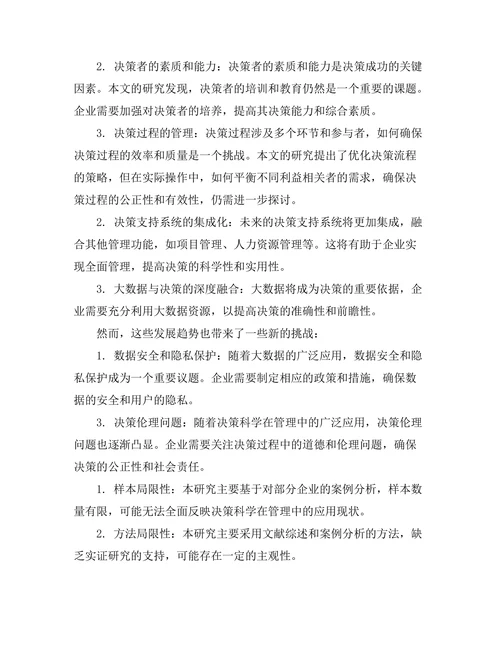 决策科学在管理中的应用与发展趋势