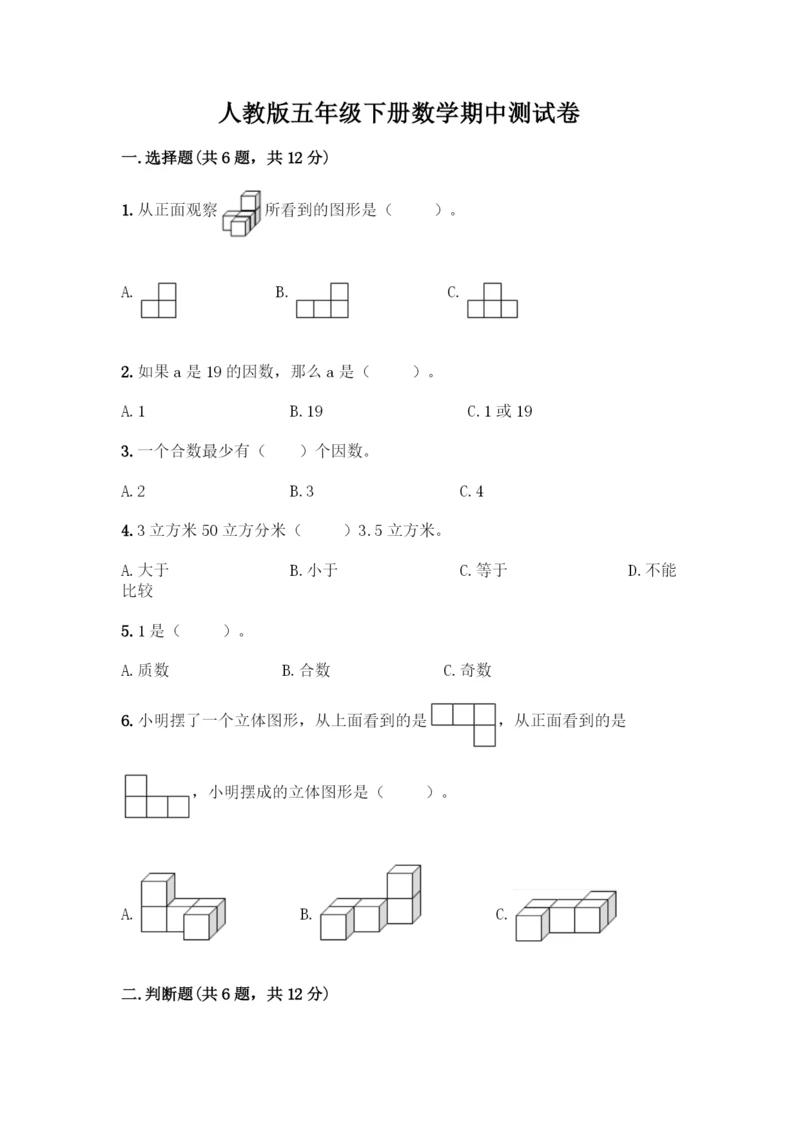 人教版五年级下册数学期中测试卷精品含答案.docx