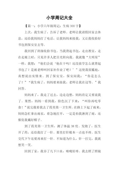 小学周记大全-1.docx