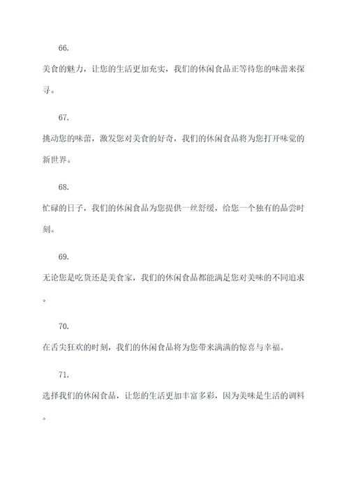 卖休闲食品的广告语