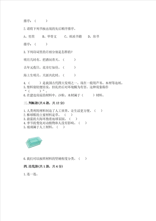 教科版科学二年级上册第二单元《材料》测试卷实验班