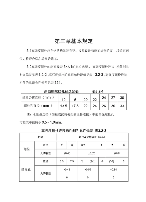 高强螺栓施工标准