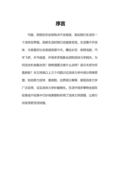 生活中的流体力学知识研究应用报告.docx