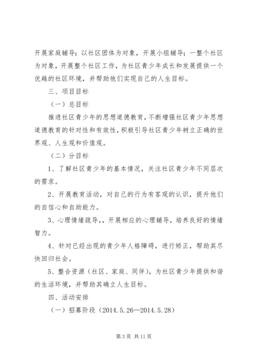 篇一：社区青少年服务项目计划书.docx