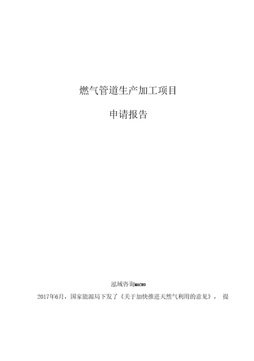 燃气管道生产加工项目申请报告参考模板