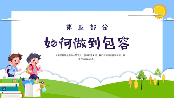 红蓝绿剪纸风卡通包容主题班会PPT课件