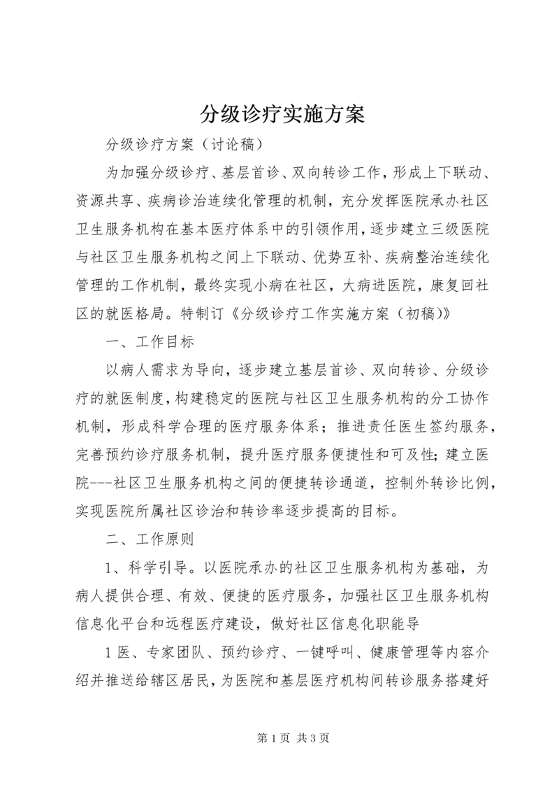 分级诊疗实施方案.docx