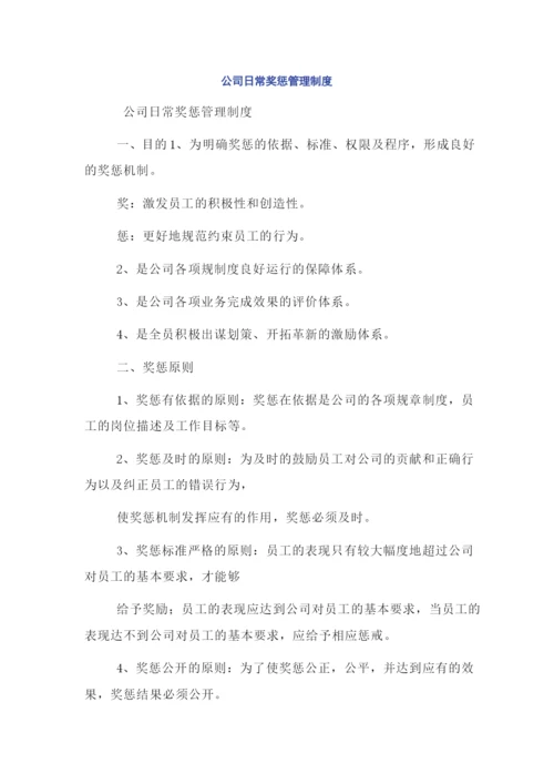 公司日常奖惩管理制度.docx