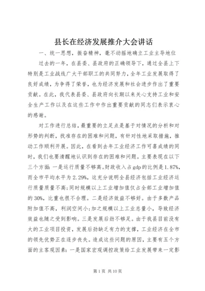 县长在经济发展推介大会讲话.docx