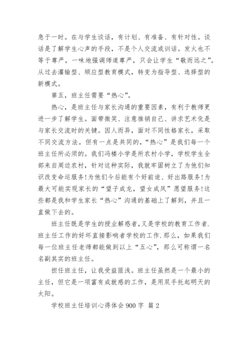 学校班主任培训心得体会900字.docx
