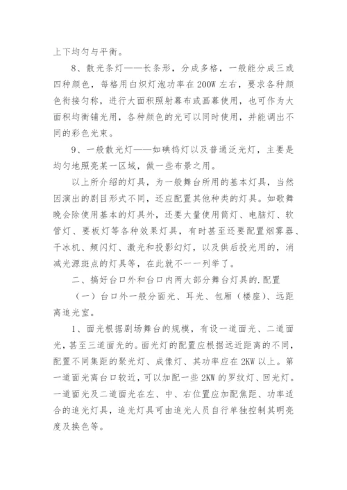 浅谈舞台灯光配置艺术论文.docx
