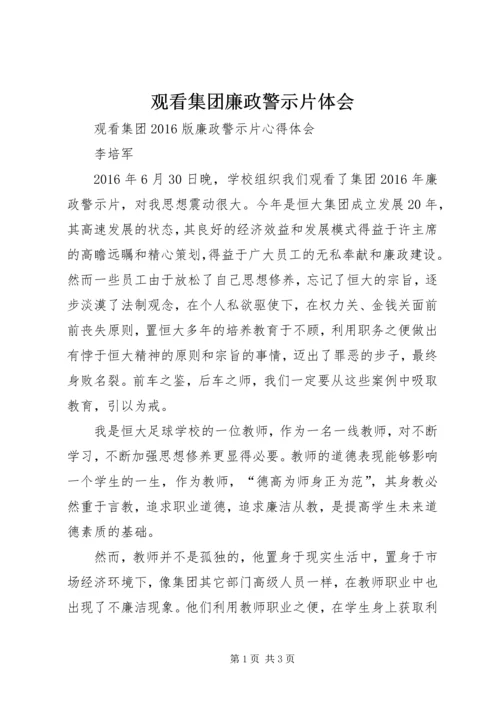 观看集团廉政警示片体会.docx