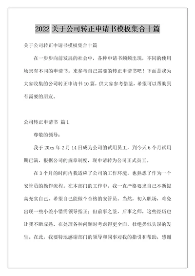 2022关于公司转正申请书模板集合十篇