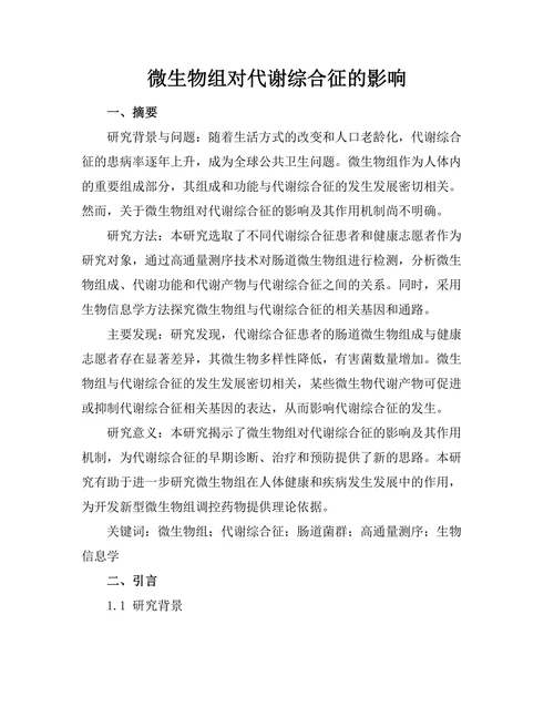 微生物组对代谢综合征的影响