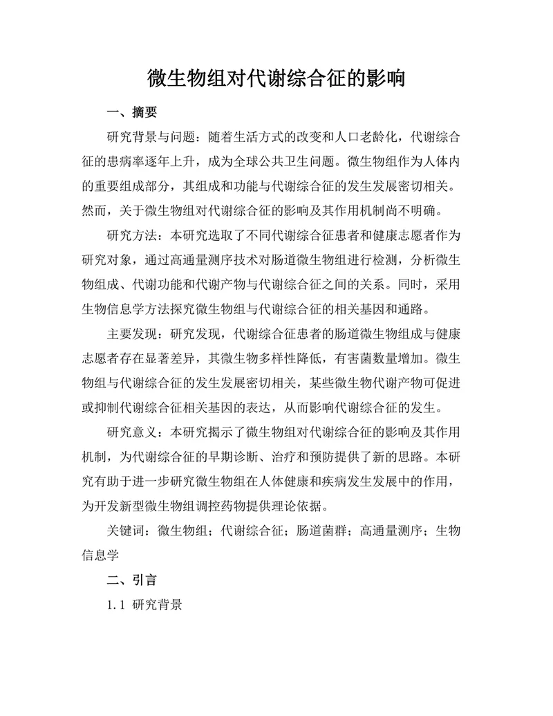 微生物组对代谢综合征的影响