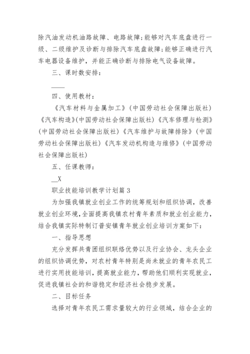 职业技能培训教学计划10篇最新.docx