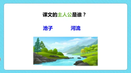 第8课《池子与河流》（教学课件）