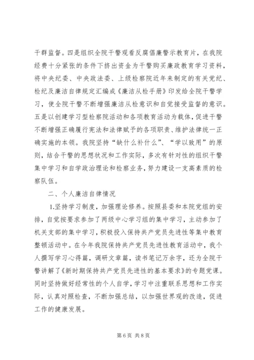 检察院检察长党风廉政建设责任制及个人廉洁自律自查报告 (2).docx