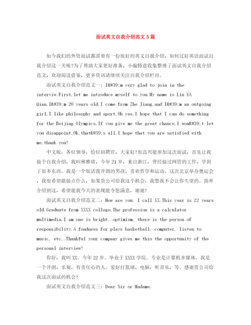 精编之面试英文自我介绍范文5篇.docx