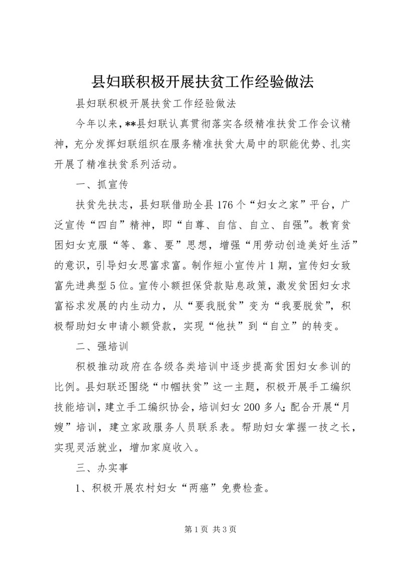 县妇联积极开展扶贫工作经验做法.docx