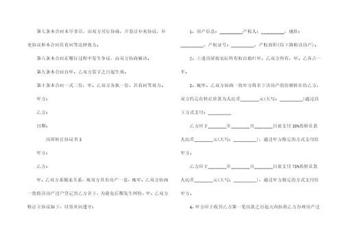 房屋转让协议书6篇