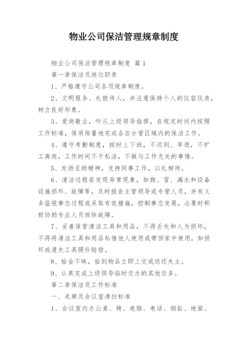 物业公司保洁管理规章制度.docx