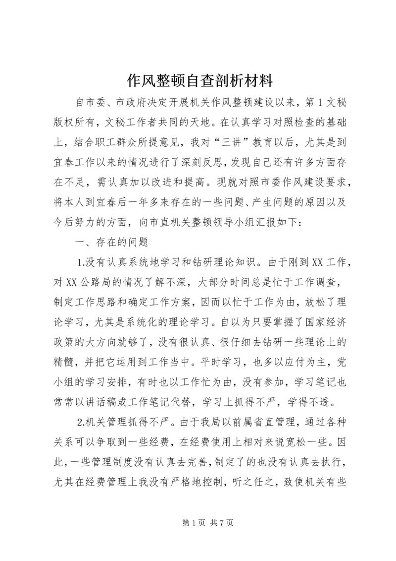 作风整顿自查剖析材料 (5).docx