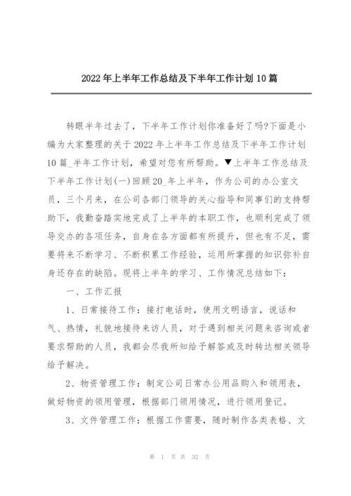 2022年上半年工作总结及下半年工作计划10篇.docx