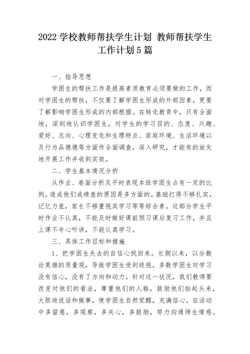 2022学校教师帮扶学生计划 教师帮扶学生工作计划5篇.docx