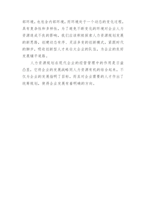 中小企业应该如何做好人力资源规划.docx