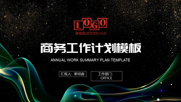 抽象曲线金粉质感商务报告通用PPT模板