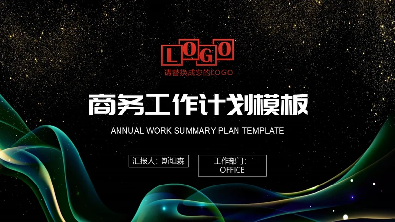 抽象曲线金粉质感商务报告通用PPT模板