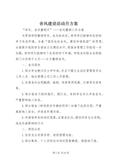 舍风建设活动月方案.docx