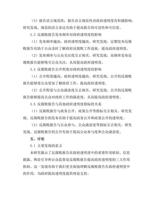 反腐败报告在政府透明度中的重要性