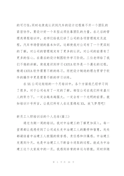 新员工入职培训后的个人总结.docx