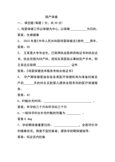 2023年妇幼健康技能竞赛围产保健理论试题.docx