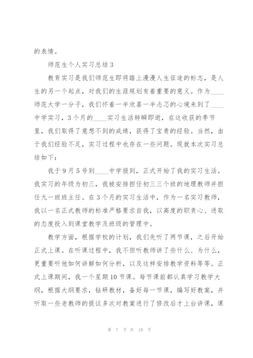 师范生个人实习总结.docx