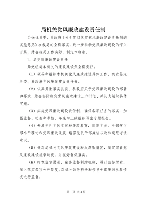 局机关党风廉政建设责任制.docx