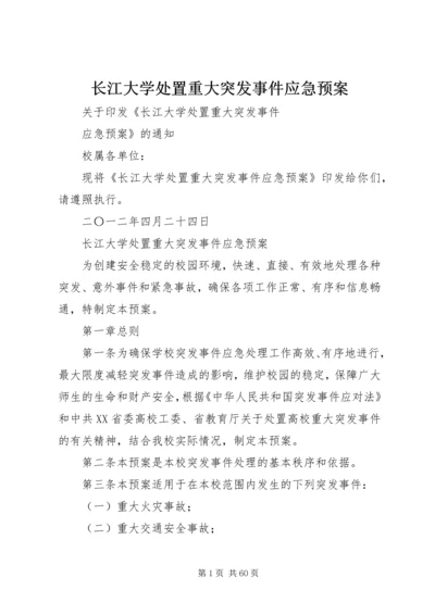 长江大学处置重大突发事件应急预案.docx